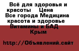 Всё для здоровья и красоты! › Цена ­ 100 - Все города Медицина, красота и здоровье » Витамины и БАД   . Крым